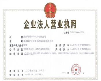 成都現(xiàn)代酒店家具公司營業(yè)執(zhí)照